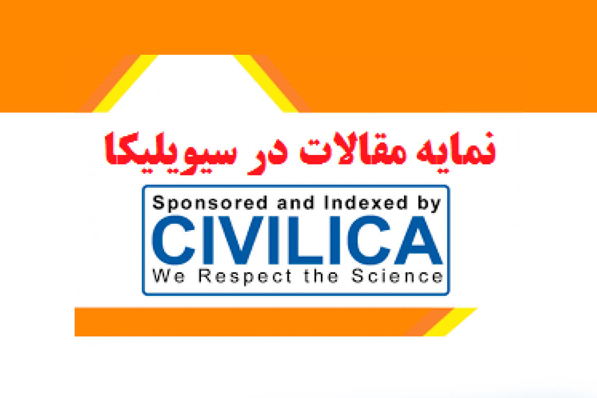 لینک نمایه مقالات کنفرانس در پایگاه سیولیکا